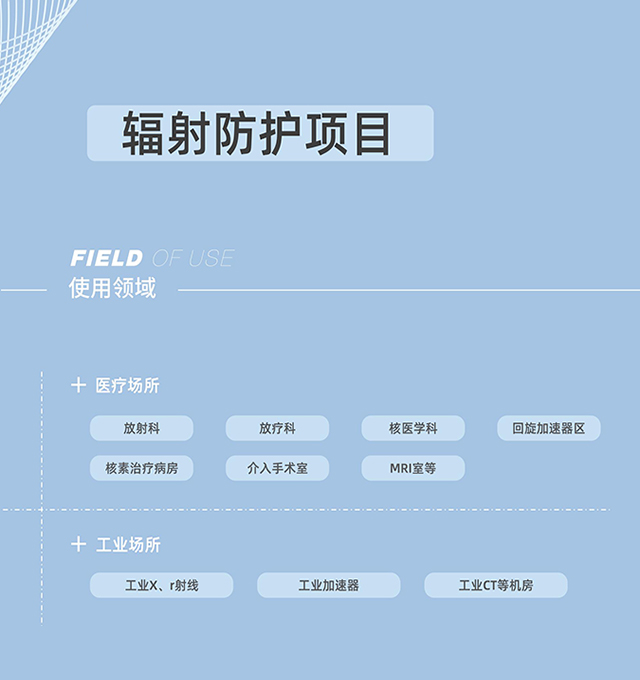輻射防護(hù)，射線(xiàn)防護(hù)工程